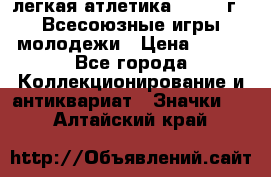 17.1) легкая атлетика : 1973 г - Всесоюзные игры молодежи › Цена ­ 399 - Все города Коллекционирование и антиквариат » Значки   . Алтайский край